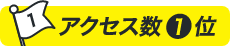 アクセス数1位