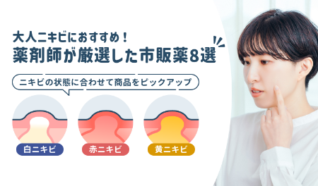 薬剤師が厳選した市販薬8選