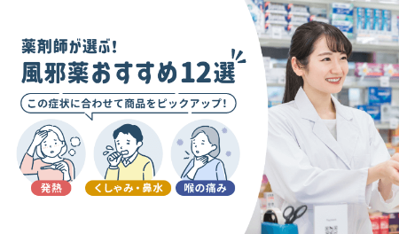 風邪薬おすすめ12選