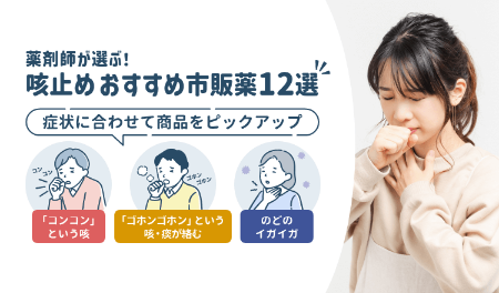 咳止めおすすめ市販薬12選