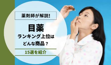 目薬ランキング上位はどんな賞品？