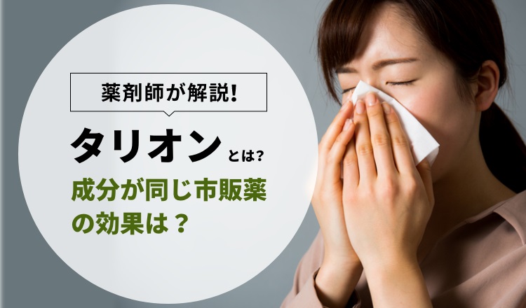 タリオンはどんな薬？成分が同じ市販薬の発売開始！効果は？