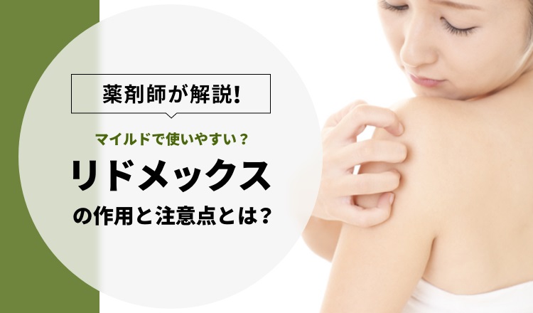 マイルドで使いやすい?!リドメックスの作用と注意点を解説