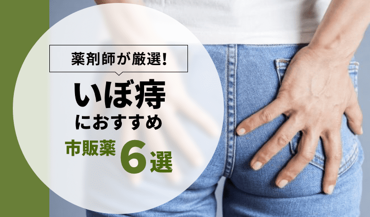 いぼ痔におすすめの市販薬】薬剤師が厳選した6選【2022年】 – EPARKくすりの窓口コラム｜ヘルスケア情報