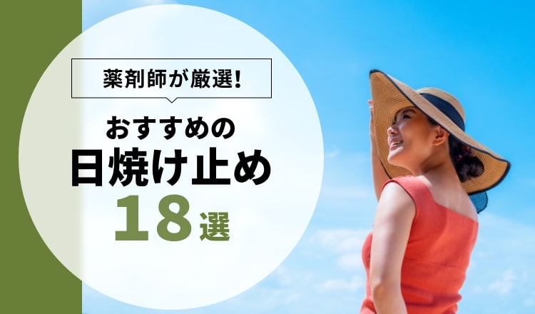 おすすめの日焼け止め 薬剤師が厳選した18選を紹介 22年6月 Eparkくすりの窓口コラム ヘルスケア情報