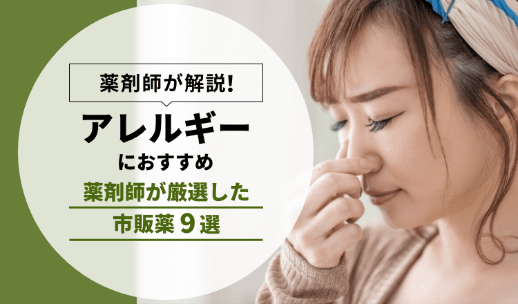 【薬剤師が解説】抗アレルギー薬はどう選ぶ？おすすめの市販薬9選