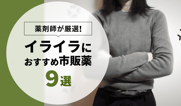 イライラにおすすめ】薬剤師が厳選した市販薬9選 – EPARKくすりの窓口コラム｜ヘルスケア情報