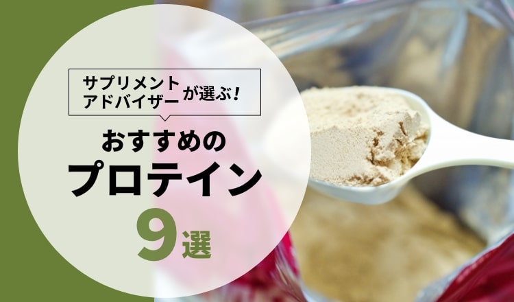 【薬剤師厳選】おすすめプロテイン15選！筋トレ・美容・ダイエットに最適な美味しい商品を紹介