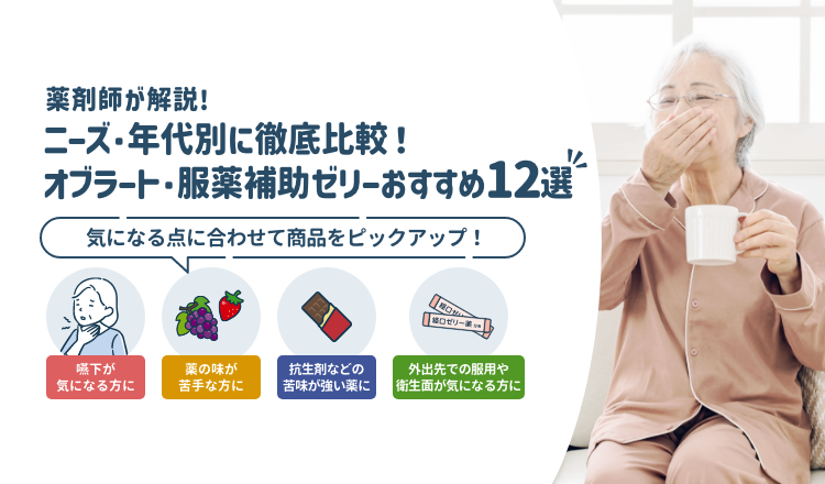【ニーズ・年代別】オブラート・服薬補助ゼリーおすすめ12選｜高齢者・小児・嚥下障害にやさしい製品を徹底比較【薬剤師解説】