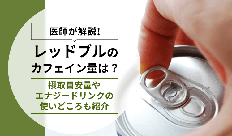 レッドブルのカフェイン量は？他製品との違いやおすすめの飲み方を解説｜1日の摂取量とおすすめや注意点も【薬剤師執筆】