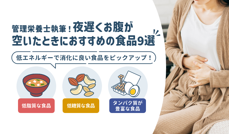 夜遅くお腹が空いたときにおすすめの食品9選【管理栄養士執筆】