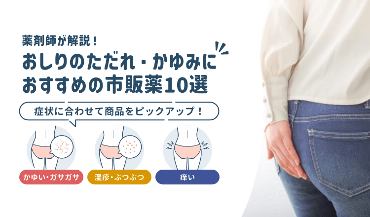 おしりのただれ・かゆみにおすすめの市販薬10選【薬剤師が厳選】