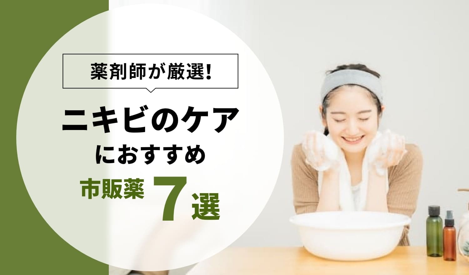 薬剤師が厳選 ニキビのケアにおすすめの市販薬 7選 22年 Eparkくすりの窓口コラム ヘルスケア情報