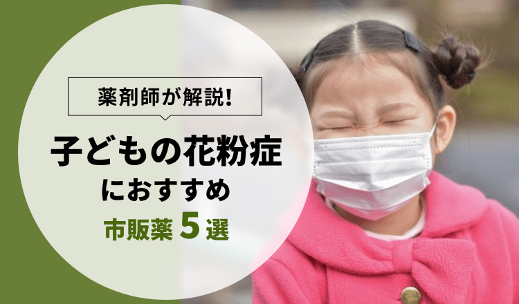 薬剤師が解説 子どもの花粉症におすすめの市販薬5選 22年 Eparkくすりの窓口コラム ヘルスケア情報