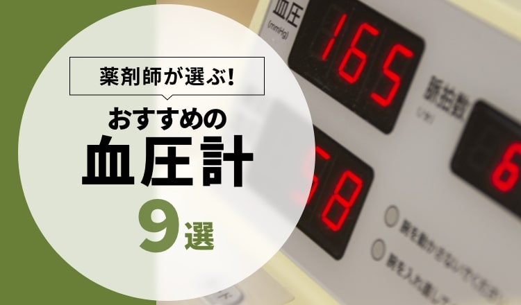 【薬剤師が選ぶ！】血圧計 おすすめ9選