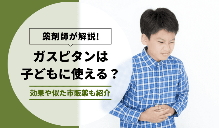 【薬剤師解説】ガスピタンは子どもに使える？効果や似た市販薬も紹介