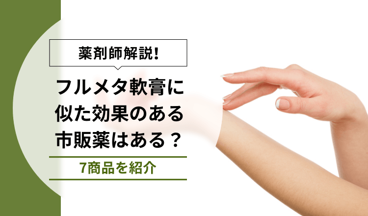 【薬剤師解説】フルメタ軟膏に似た効果のある市販薬はある？7商品を紹介