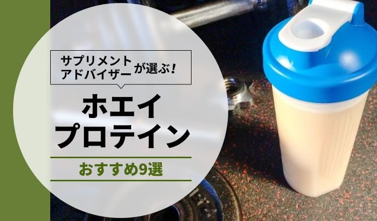 サプリメントアドバイザーが選ぶホエイプロテイン おすすめ9選 Eparkくすりの窓口コラム ヘルスケア情報