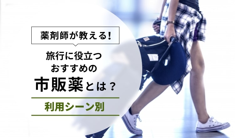 国内・海外旅行に持って行くと役に立つおすすめの市販薬を紹介【利用シーン付】