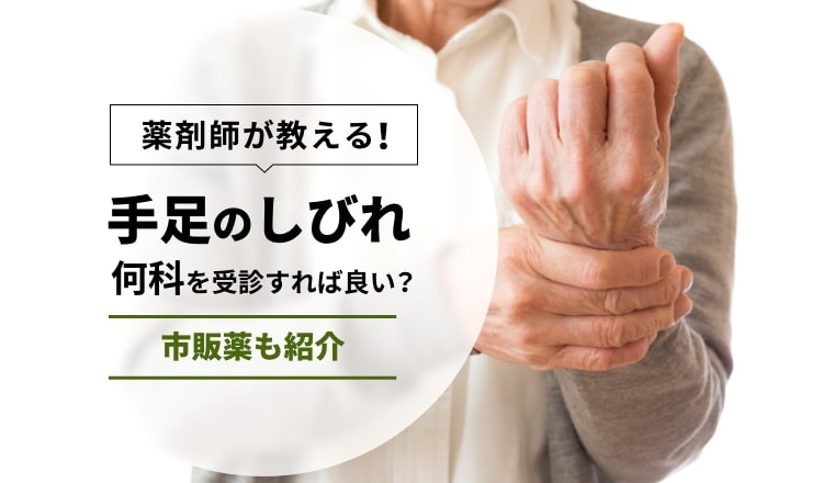 突然の手足のしびれは何科を受診したら良い？市販薬も紹介