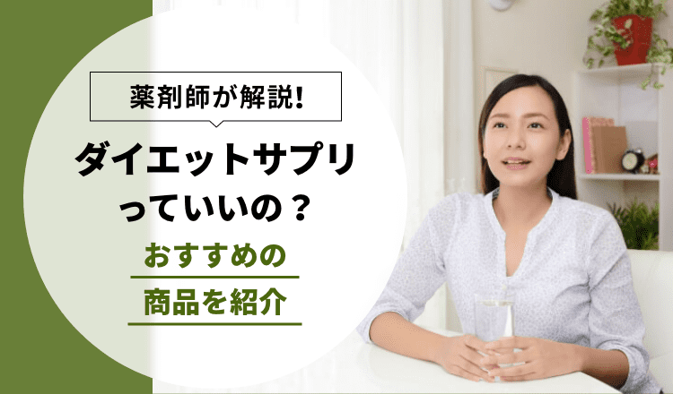 ダイエットサプリのおすすめと選び方｜タイプ別・注意点【薬剤師解説】
