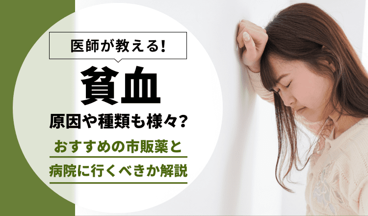 貧血の原因・種類も様々。おすすめの市販薬と病院に行くべきかを解説