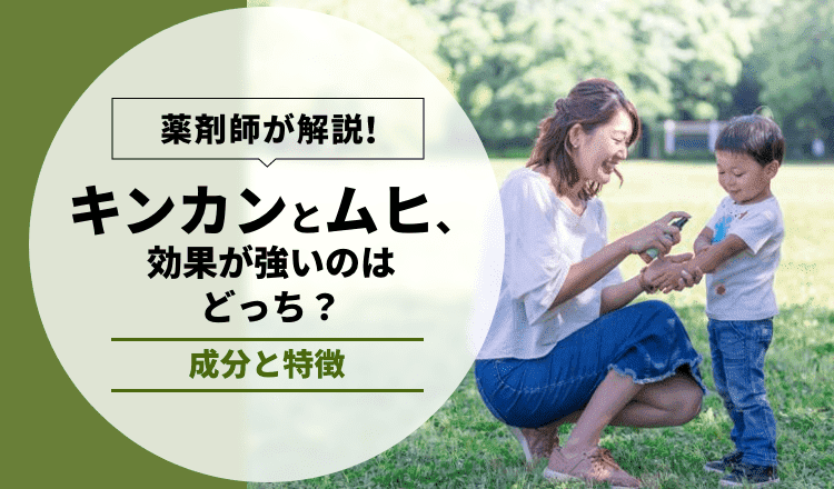 キンカンとムヒ、効果が強いのはどっち？成分と特徴を薬剤師が解説