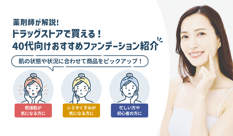 【40代向け】ドラッグストアで買えるファンデーションおすすめ15選｜肌が綺麗に見えるプチプラ・コスパ最強品も紹介