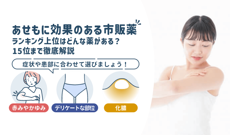 あせもに効果のある市販薬ランキング上位はどんな薬がある？15位まで徹底解説