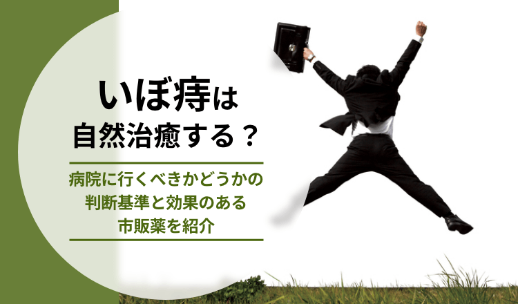 いぼ痔は自然治癒する？病院に行くべきかどうかの判断基準と効果のある市販薬を紹介