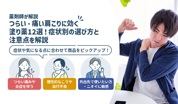 つらい・痛い肩こりに効く塗り薬12選！｜症状別の選び方と注意点【薬剤師解説】