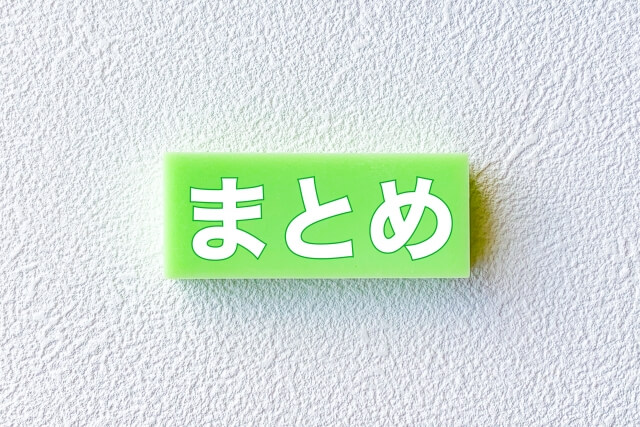 まとめ
