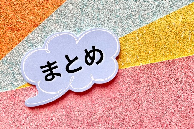 まとめ