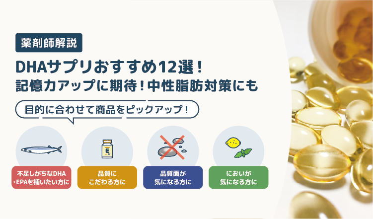 DHAサプリおすすめ12選！｜記憶力アップに期待！中性脂肪対策にも◎【薬剤師解説】