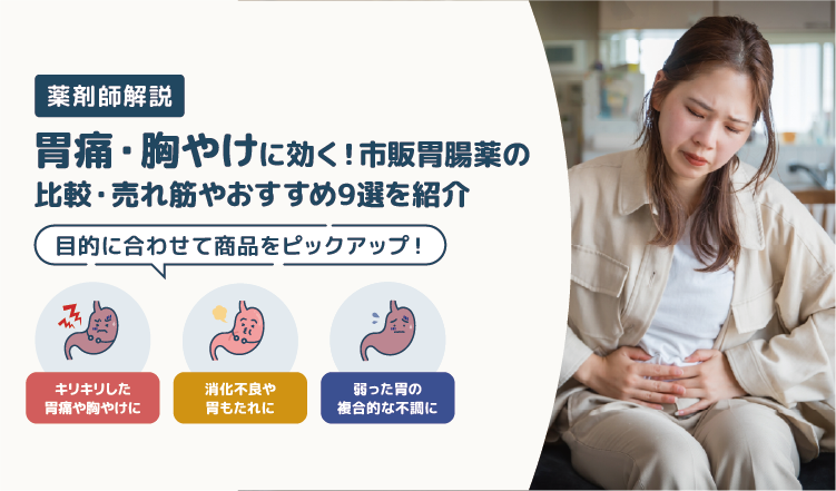 胃痛・胸やけに効く！市販胃腸薬の比較と薬剤師おすすめ9選を紹介！｜Amazon売れ筋ランキングも【薬剤師解説】