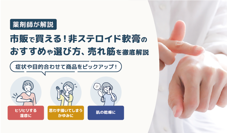 市販で買える非ステロイド軟膏おすすめ薬と選び方を徹底解説｜Amazon売れ筋ランキングも【薬剤師解説】