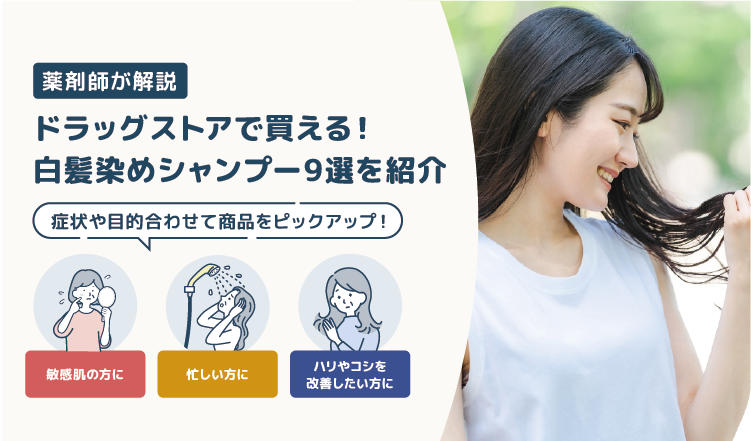 ドラッグストアで買える白髪染めシャンプー9選を紹介！|時短・簡単・自然な色づきでセルフカラーリング◎