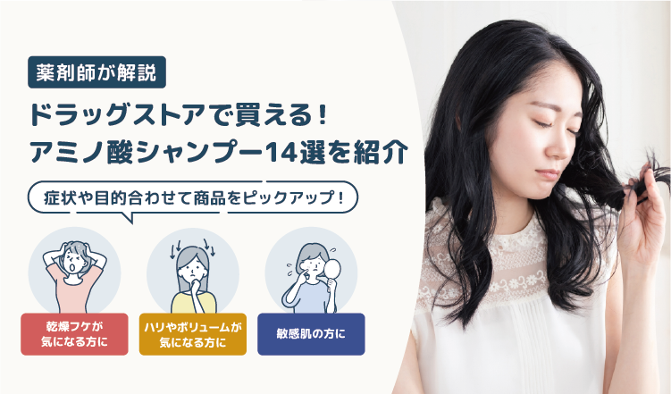 ドラッグストアで買えるアミノ酸シャンプー14選を紹介！|正しい選び方や注意点も解説【薬剤師解説】