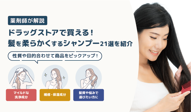 ドラッグストアで買える髪を柔らかくするシャンプー21選！｜くせ毛・剛毛をさらさらとしたまとまりやすい髪へ