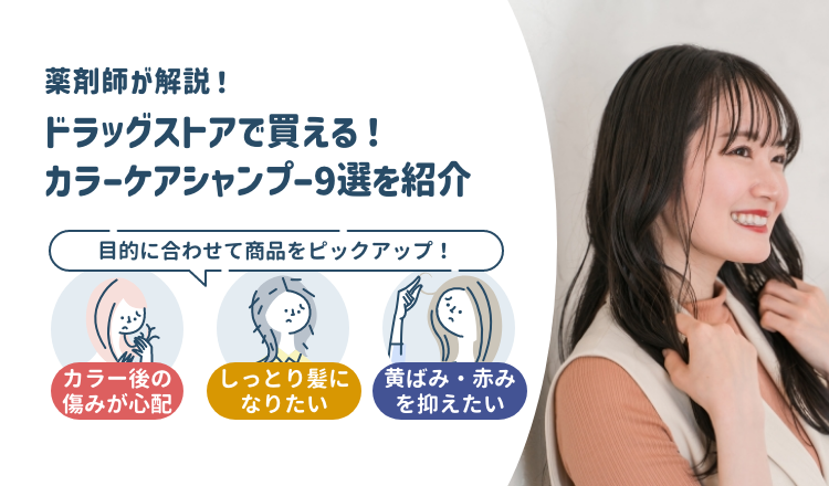ドラッグストアで買えるカラーケアシャンプー9選｜色持ち・色落ち防止に◎｜正しい選び方とポイントも解説