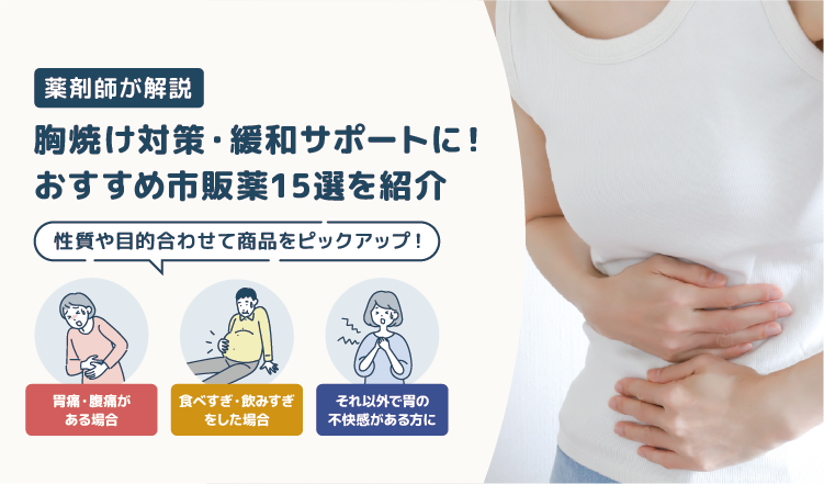 胸焼けに使える市販薬15選｜不規則な食事・ストレスによる胸焼け対策・緩和サポートに【薬剤師解説】