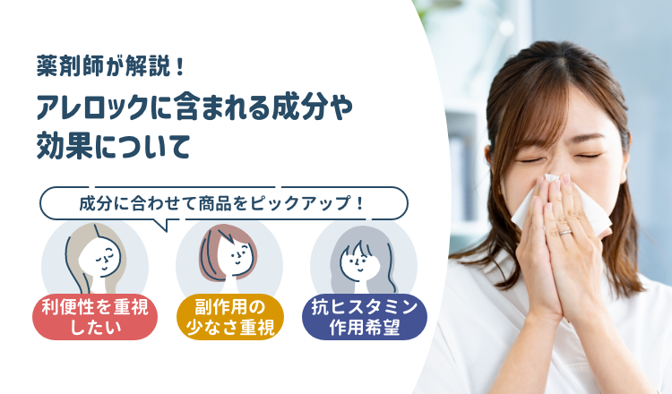 アレロックは市販されている？ アレロックに含まれる成分や効果について解説