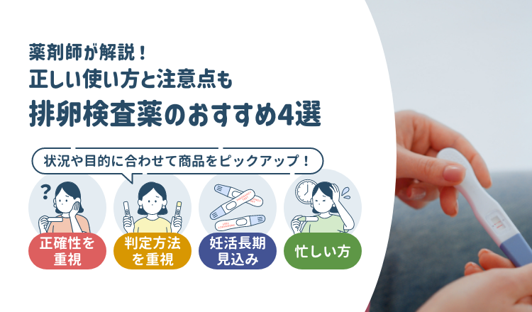 おすすめの排卵検査薬はどれ？タイプ別の厳選4選を紹介！｜正しい使い方と注意点も【薬剤師解説】