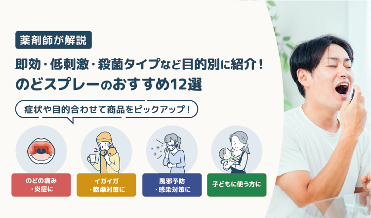 のどスプレーのおすすめ12選！即効・低刺激・殺菌タイプまで目的別に紹介！【薬剤師執筆】
