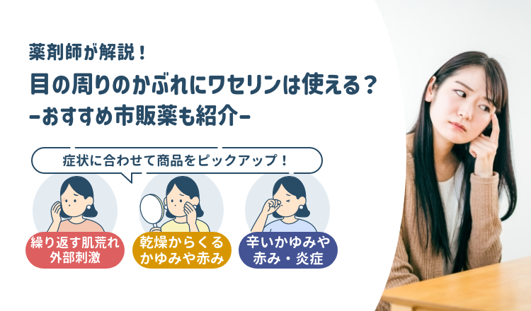 目の周りのかぶれにワセリンは使える？対応できるおすすめ市販薬も紹介！【薬剤師解説】