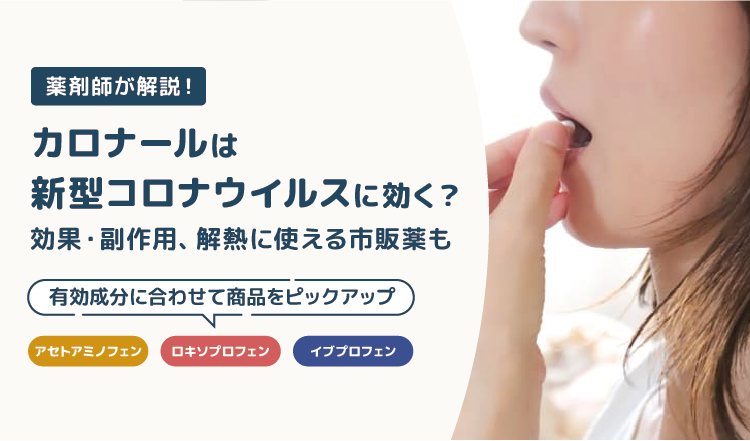 カロナールは新型コロナウイルスに効く？効果・副作用、解熱に使える市販薬も