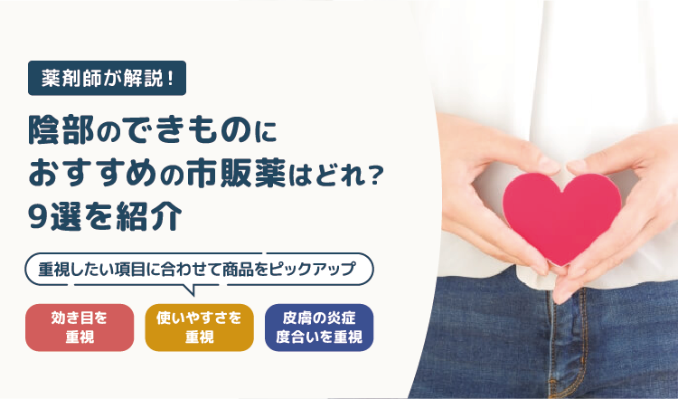 陰部のできものにおすすめの市販薬はどれ？9選を紹介【薬剤師が解説】