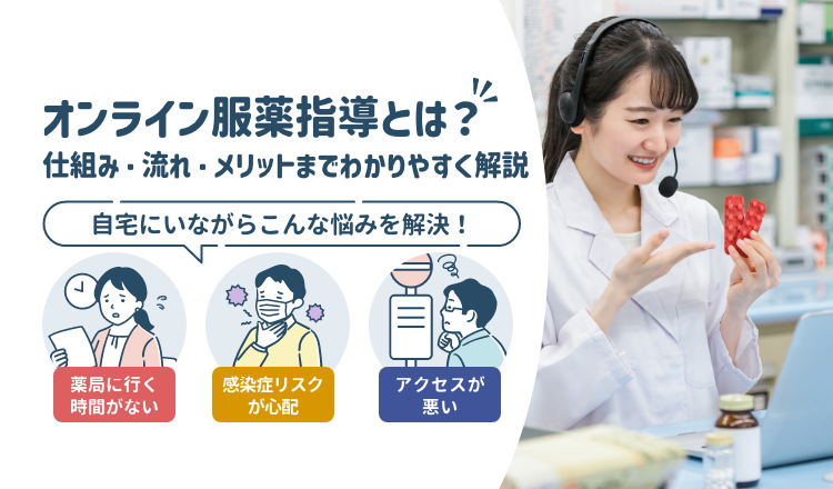 オンライン服薬指導とは？仕組み・流れ・メリットまでわかりやすく解説