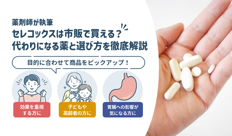 セレコックスは市販で買える？代わりになる薬と選び方を徹底解説【薬剤師執筆】