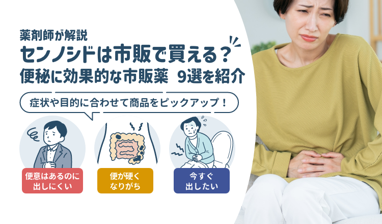 センノシドは市販で買える？効果や副作用｜便秘薬の選び方と注意点についても【薬剤師解説】